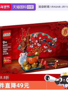 【自营】LEGO乐高80117五福迎春益智拼搭积木儿童模型玩具