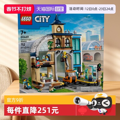 【自营】LEGO乐高60469中央火车站儿童玩具积木生日礼物