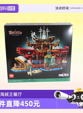 【自营】乐高积木海贼王75640巴拉蒂海上餐厅拼装玩具生日礼物