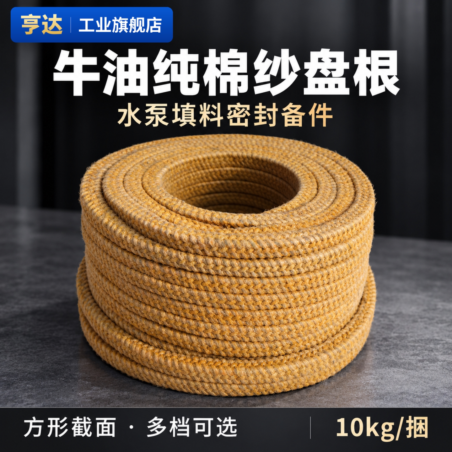 牛油纯棉纱盘根黄油盘根油侵盘根密封件密封条水泵密封盘根黄油绳