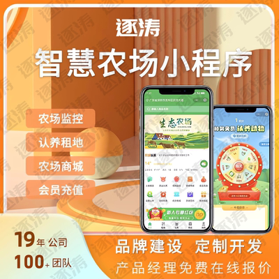 智慧农场小程序农业认养种植土地租赁家畜物联网共享app源码部署