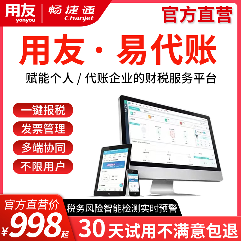 用友财务畅捷通网页版易代账企业代理记账系统