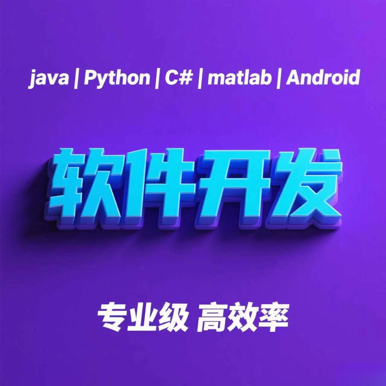 软件开发小程序JAVAPHP计算机编程游戏安卓UIapp微信制作