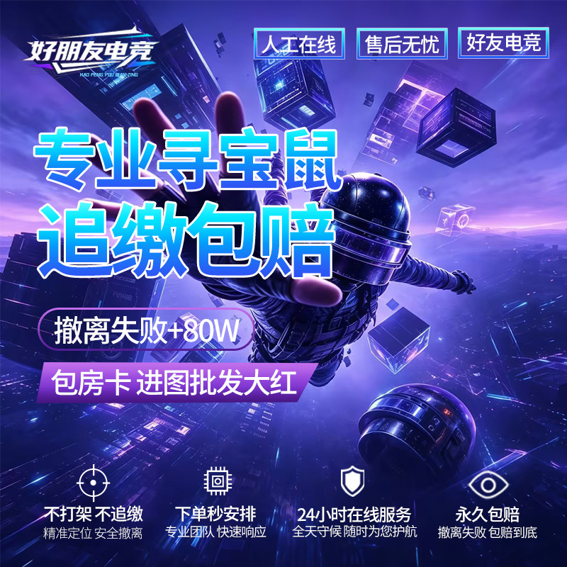 三角洲寻宝鼠PC手游陪玩可一拖二图片