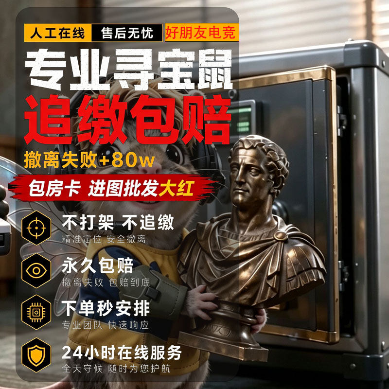 寻宝陪跑行动代练肝手游哈夫币陪玩护航撞车三角洲行动端游寻宝鼠图片