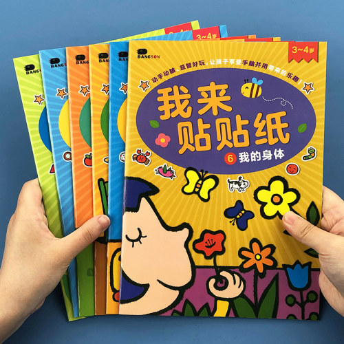 儿童贴纸书2-3-4-5-6幼儿园早教