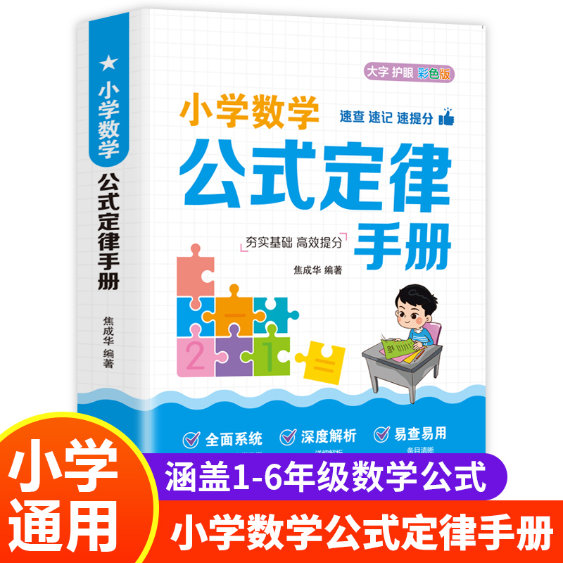 小学数学公式大全小学数学公式定律手册彩图版通用儿童数学学习板