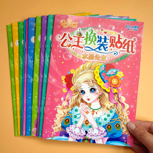 百变公主换装贴纸书多种主题