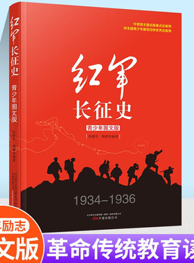 红军长征史 青少年图文版 万卷出版 张树军杨婷编著 中国革命故事书爱国教育主题读物红色经典儿童文学小学生课外书