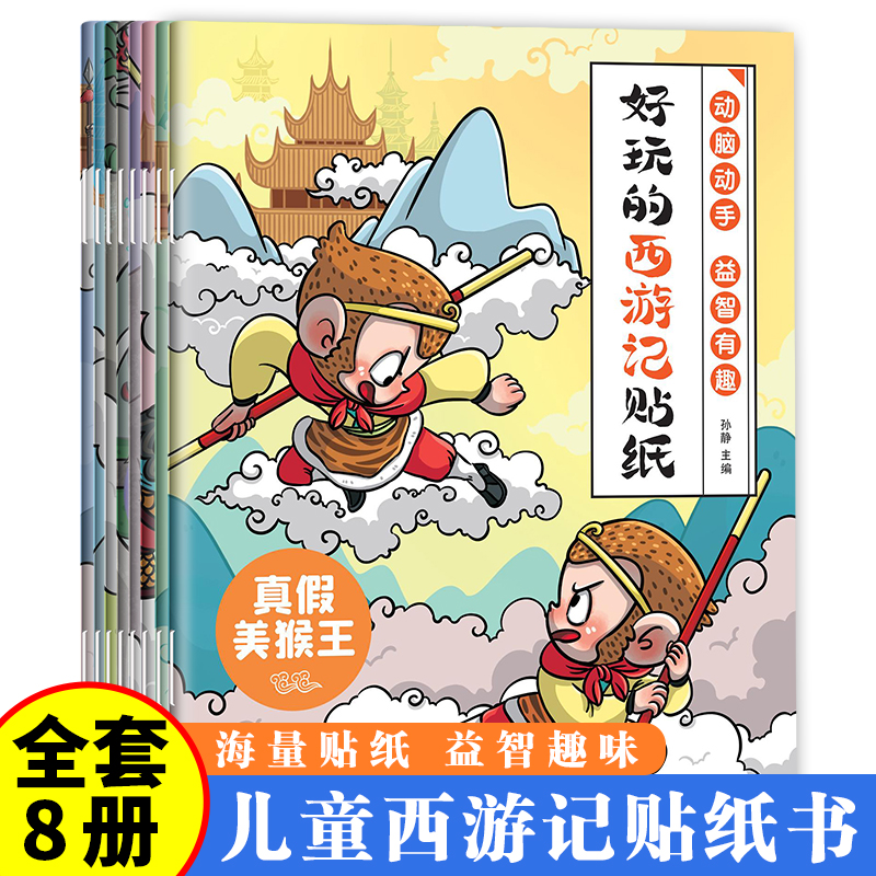 全8册 好玩的西游记贴纸 3—6岁幼儿园宝宝益智专注力训练儿童粘贴贴画3岁儿童益智早教启蒙书绘本0到3岁儿童绘本2-4岁趣味认知书