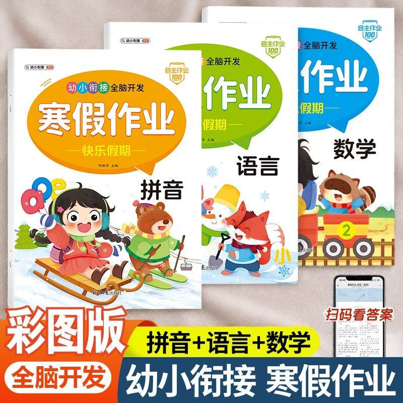 寒假作业幼小衔接语文数学拼音智力开发练习册幼儿园大班寒假作业
