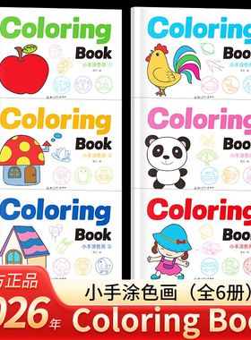 ColoringBook小手涂色画全6册英文版1-6岁儿童画画本英语启蒙绘画