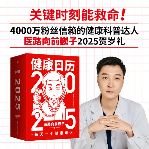 官方正版健康日历2025医路向前巍子365个小知识关键时刻能救命
