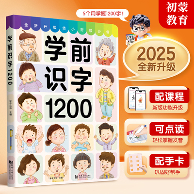 老师推荐宝宝学前识字1200字 幼儿早教启蒙识字神器（附线上课程）3-6岁识字书幼儿识字启蒙宝宝儿童幼儿园学前中大班看图象形识字