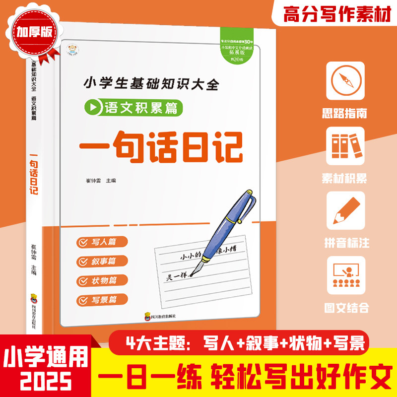 一句话日记小学生语文积累知识写作能力培养3-6年级小学通用