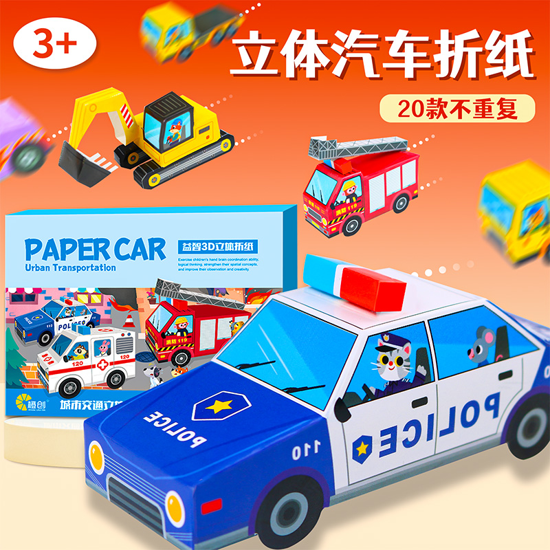 【超多小汽车】儿童手工立体汽车