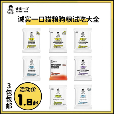 诚实一口猫粮试吃狗粮试吃大全