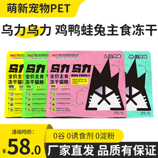 乌力乌力主食冻干全价猫粮生骨肉鸡鸭蛙兔增肥发腮0诱食剂200g