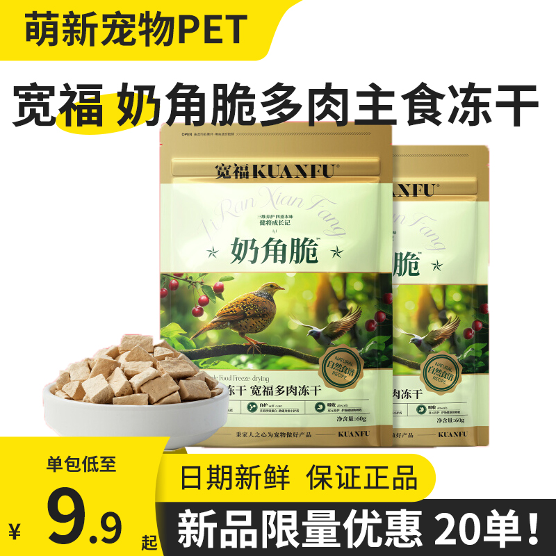 宽福猫咪主食冻干奶角脆多肉冻干羊奶冻干成幼猫零食增肥发腮
