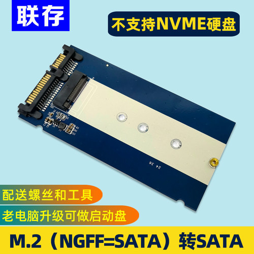 联存M2/NGFF改SATA转接板/非NVME