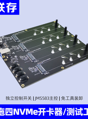 联存四盘位PCIE/NVME开卡器M.2固态硬盘量产维修复测试工具JMS583