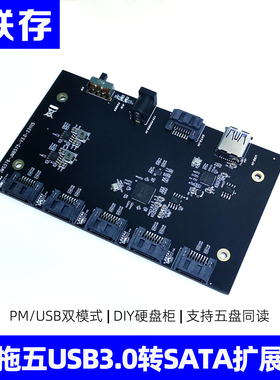 联存五盘位2.5/3.5英寸SATA转USB3硬盘柜转接板扩展卡PM倍增器nas
