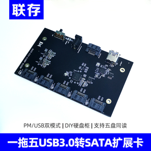 联存五盘位2.5 3.5英寸SATA转USB3.0硬盘转接板扩展卡PM转换器nas