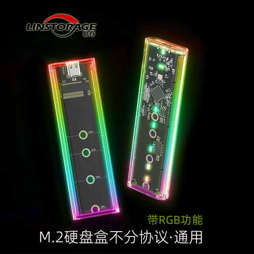 联存M.2硬盘盒透明款带RGB功能
