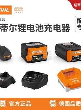 德国斯蒂尔锂电原装电池充电器AS2 AK10 20 AP300S适配锂电全系列