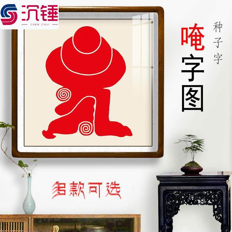 种子字唵字图挂画客厅卧室玄关办公室佛堂道场装饰画墙画壁画多款