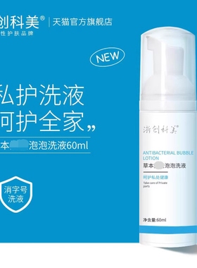 【空空Anny】浙创科美草本泡泡洗液通用植物