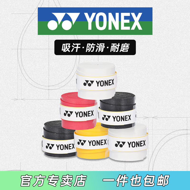 YONEX尤尼克斯正品防滑吸汗手胶