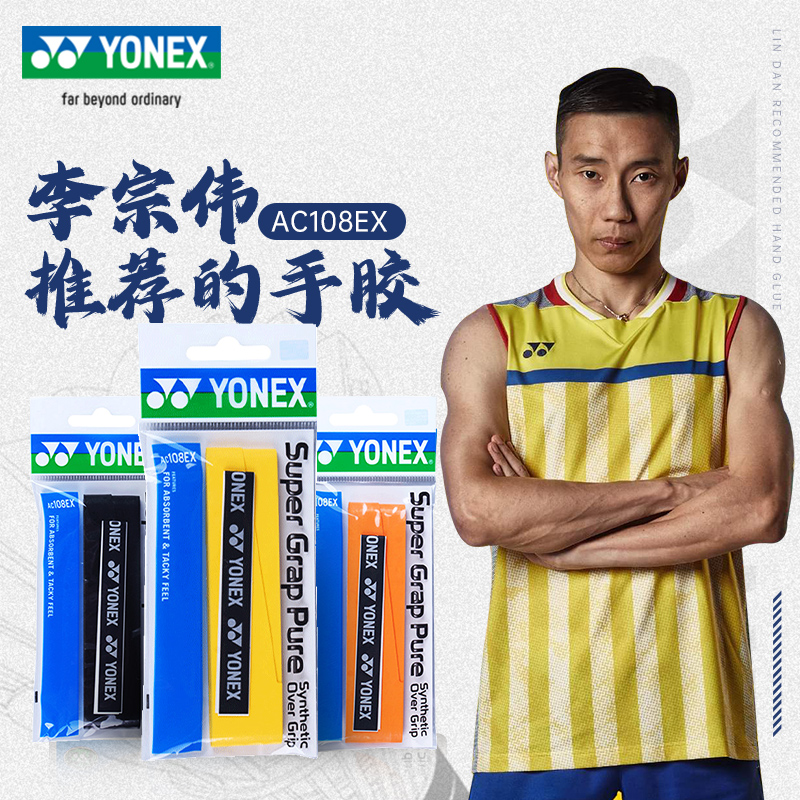 YONEX网球拍羽毛球手胶3件减10元