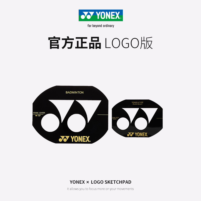 正品yonex尤尼克斯画logo的板子yy羽毛球网球拍logo板ac502