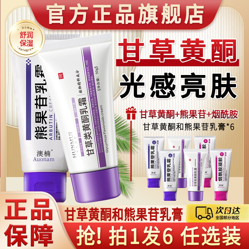 甘草黄酮软膏和熊果苷乳膏烟酰胺凝胶黄铜乳霜官方正品旗舰店覆方