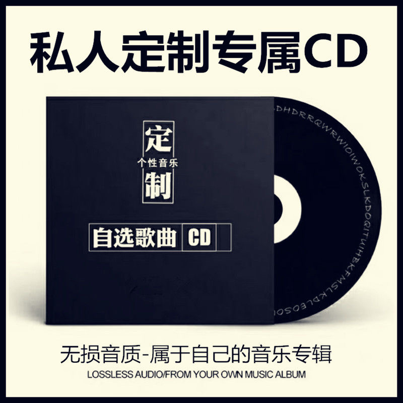 车载cd定制汽车CD光盘定制dvd碟片黑胶无损刻碟大容量封面印刷 办公设备/耗材/相关服务 刻录盘个性化服务 原图主图