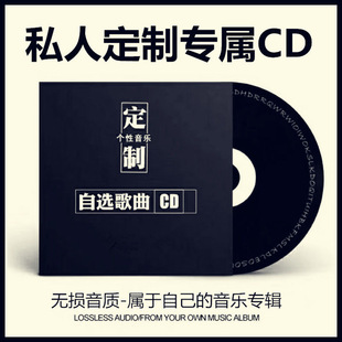车载cd定制汽车CD光盘定制dvd碟片黑胶无损刻碟大容量封面印刷
