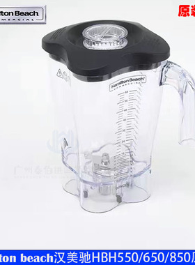 汉美驰Hamilton beach商用HBH650/850CCC沙冰机配件原装搅拌上杯