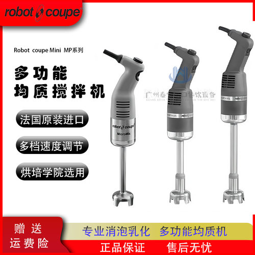 RobotCoupe罗伯特MICROMIX均质机