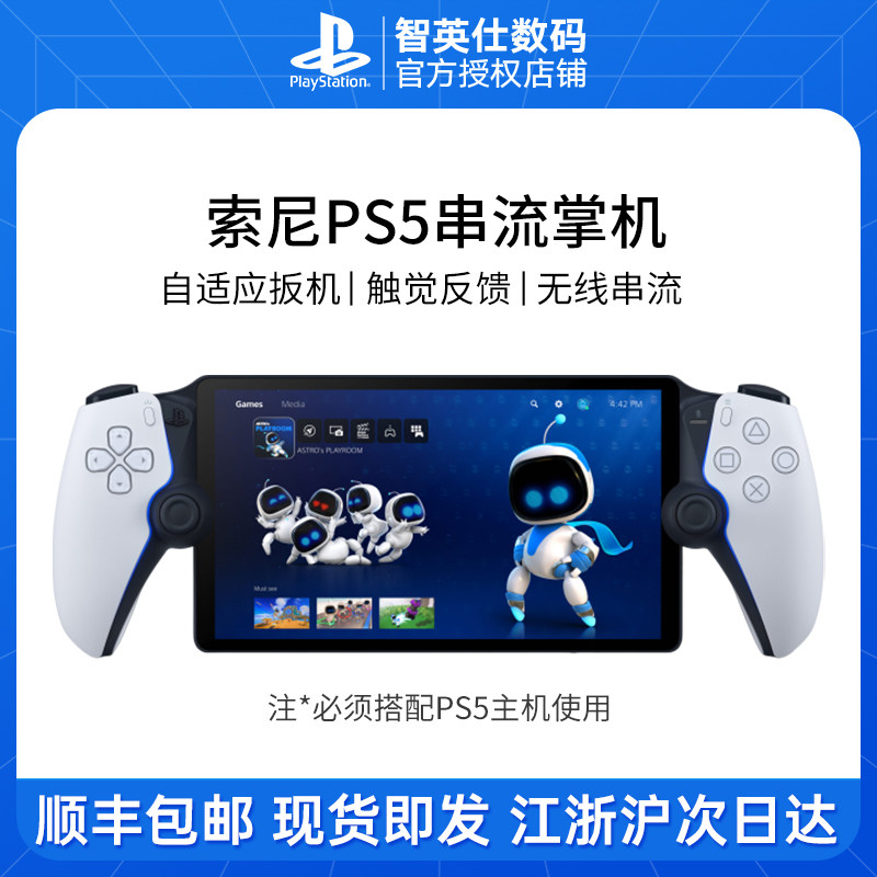 顺丰速发 日版 港版索尼PS5串流掌机 PlayStation Portal便携掌上游戏机 手柄主机