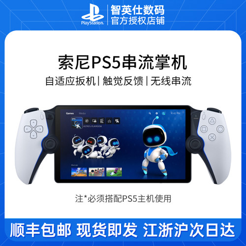 顺丰速发 日版 港版索尼PS5串流掌机 PlayStation Portal便携掌上游戏机 手柄主机