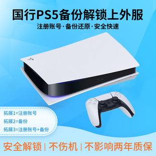 索尼PS5游戏主机国行备份 港服解锁 国行转港外服 刷港服注册psn解锁还原