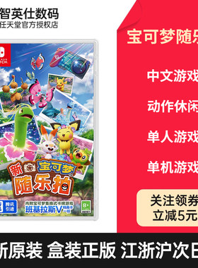 【国行专用】Nintendo Switch 任天堂 新宝可梦随乐拍 盒装版游戏卡中文版游戏国行switch游戏卡带版游戏