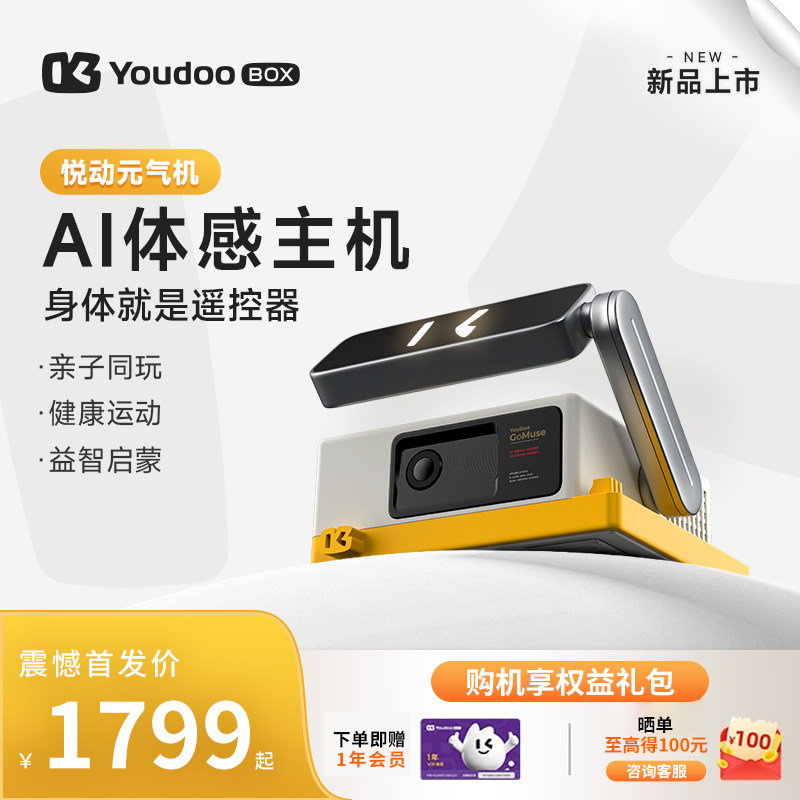 Youdoo Box悦动元气机Al体感成长主机亲子互动运动健康体感游戏机