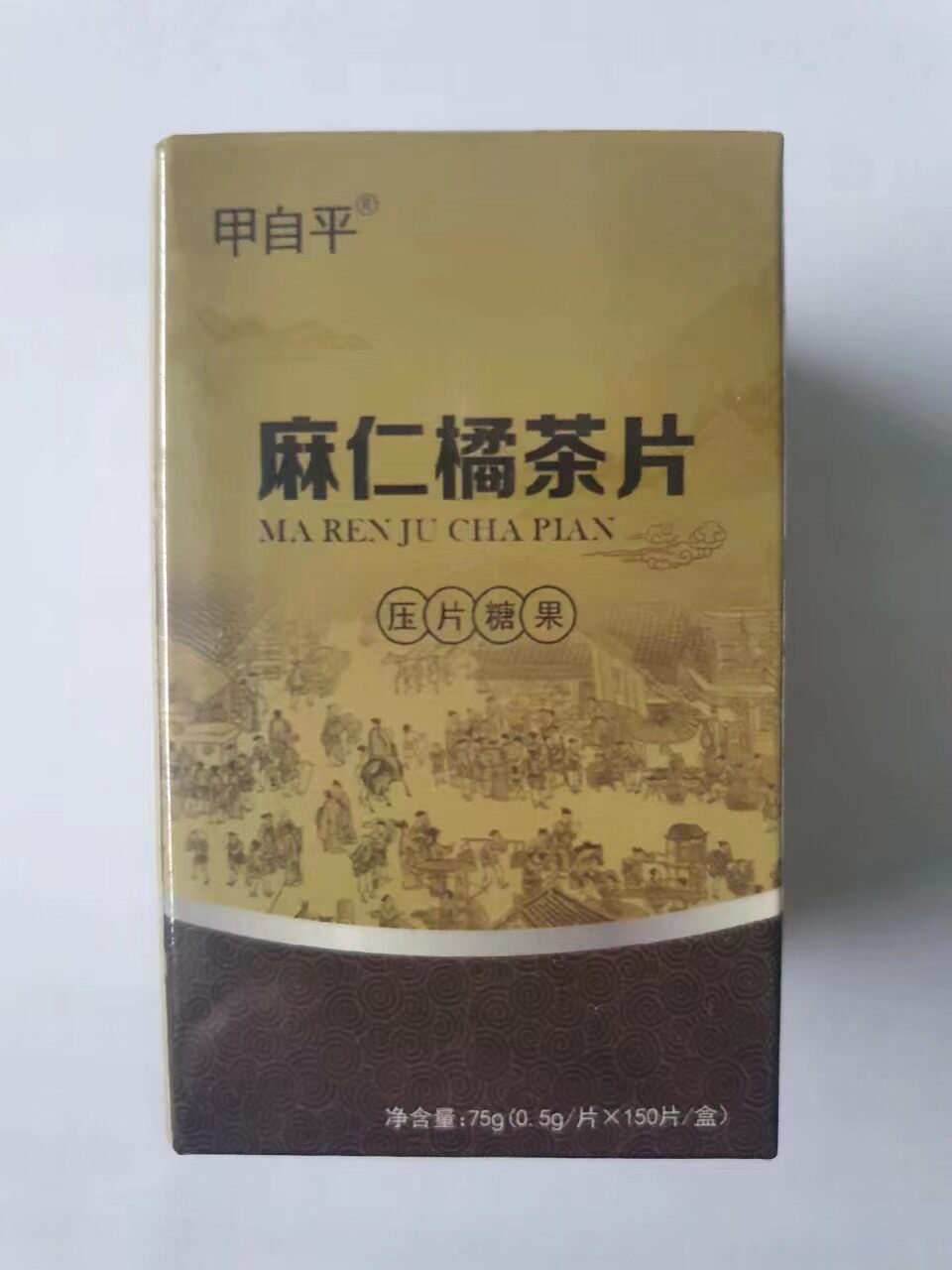 麻仁橘茶片压片糖果