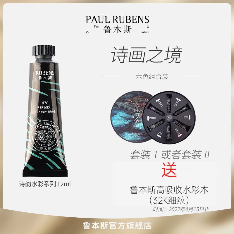 鲁本斯水彩颜料管状15ml管状分层色特殊国风6色沉淀色新色复合色诗韵