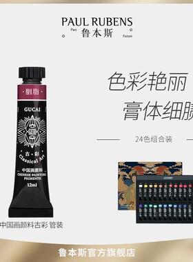 鲁本斯古彩国画颜料套装中国画颜料套装12ml藤黄署红白色水墨山水绘画颜料专业染料12色24色大师初学者套装