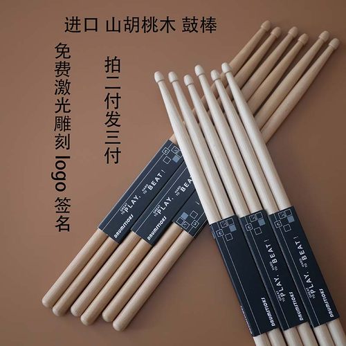 进口胡桃木鼓棒买二送一免费刻字