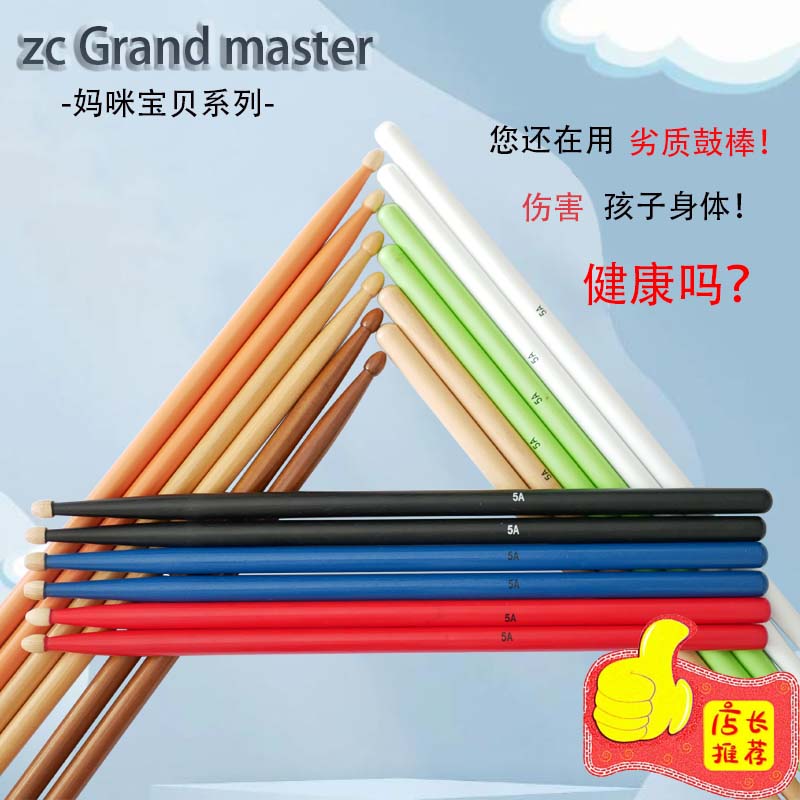 ZCGrandmaster架子鼓儿童5A枫木