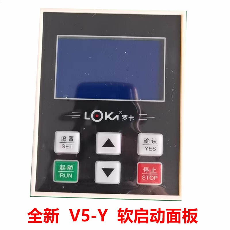 LOKA罗卡V5-Y中文显示软启动面板 软起动操作器 全新